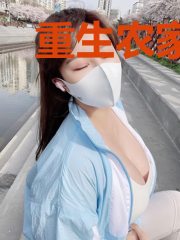 重生农家做厨娘