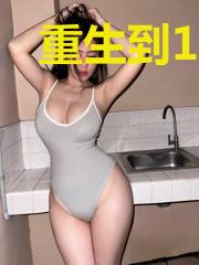 重生到1983年