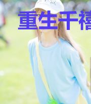 重生千禧之缔造帝国