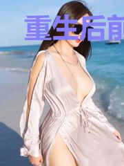 重生后前夫称帝了