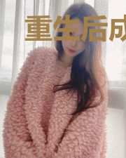重生后成为大佬的心头娇