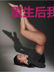 重生后我踹了皇帝