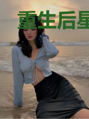重生后星君不按套路出牌