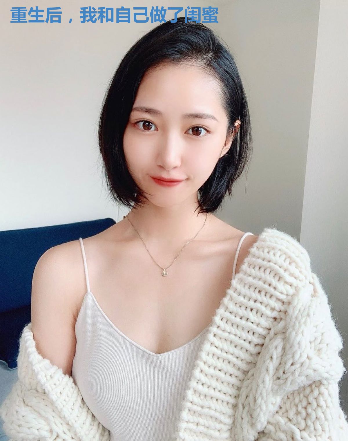 重生后，我和自己做了闺蜜