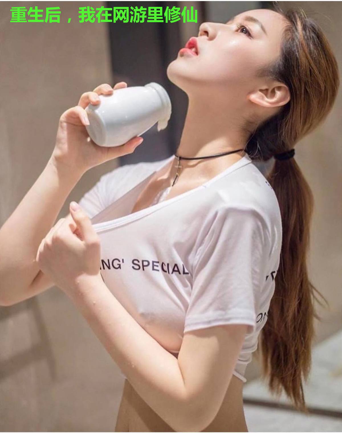 重生后，我在网游里修仙
