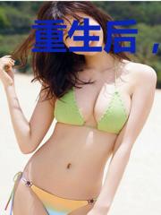 重生后，王妃真香了