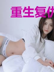 重生复仇:女神,又开挂了