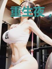 重生夜，被残疾大佬宠翻了