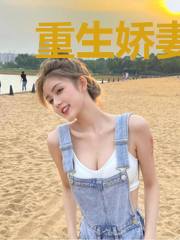 重生娇妻会翻墙