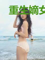 重生嫡女扫绿茶