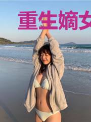 重生嫡女:摄政王的娇宠医妃