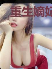 重生嫡妃夺权黎妶傅晏泽