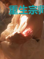 重生宗师奶爸林远扬