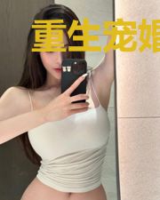 重生宠婚：老婆高高在上