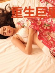 重生巨星时代