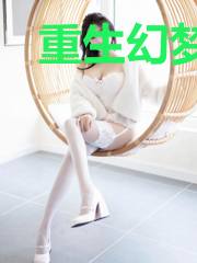 重生幻梦无限
