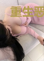 重生恶少，开局我竟被女神拿下