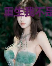 重生我不是影后