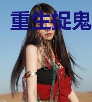 重生捉鬼奶爸