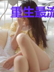 重生最流风