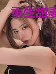 重生甜妻:狠会撩