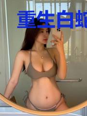 重生白蛇,我的女儿是女帝