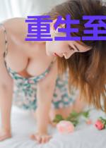 重生至尊仙医