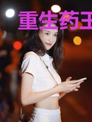 重生药王：boss宠妻无底线