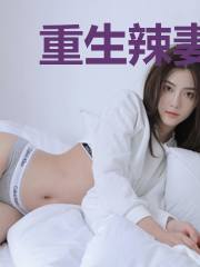 重生辣妻宠无度萧言