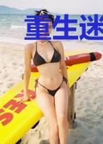 重生迷死太子爷