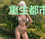 重生都市之妖孽仙尊