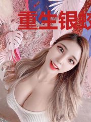 重生银蛟修成真龙