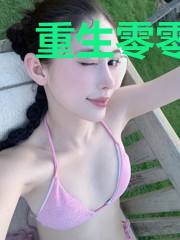 重生零零：娇妻太猖狂
