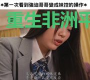重生非洲平头哥
