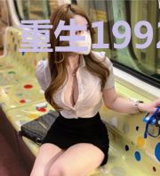 重生1992
