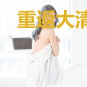 重返大清之我是康熙