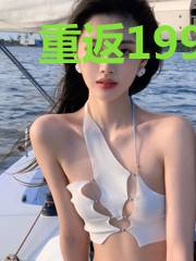 重返1990：天降绝色老婆！