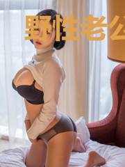 野性老公霸道宠夏笙儿权玺