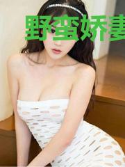 野蛮娇妻娶一送一