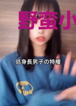 野蛮小娘子