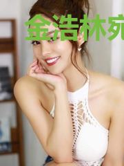 金浩林宛如
