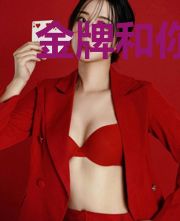 金牌和你,我都要