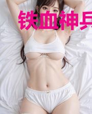 铁血神兵在都市苏战