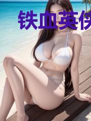 铁血英侠传