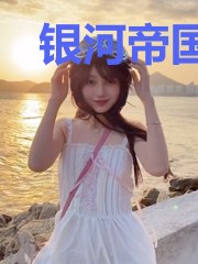 银河帝国非正常步兵见闻录