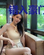 错入豪门:风少,别放肆