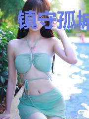 镇守孤城,一人无敌