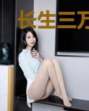 长生三万年