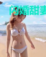 闪婚甜妻:神秘老公太霸道