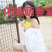 闪婚萌妻宠上天